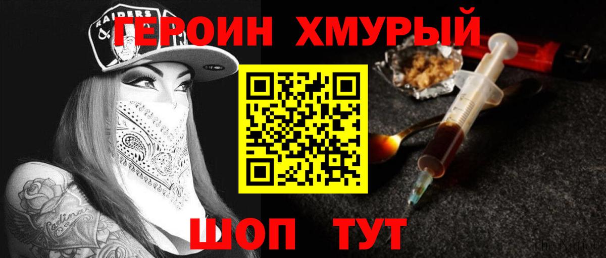 ГЕРОИН хмурый Ковров